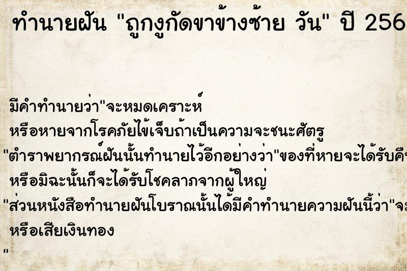 ทำนายฝันถูกงูกัดขาข้างซ้ายวัน ทำนายฝันทำนายฝันถูกงูกัดขาข้างซ้ายวัน